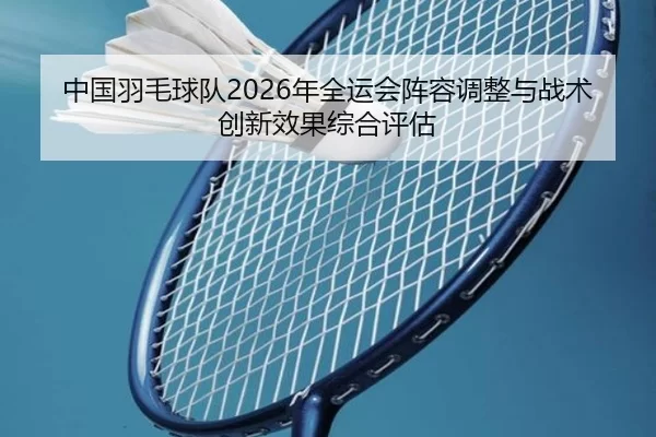zhong-guo-yu-mao-qiu-dui-nian-quan-yun-hui-zhen-rong-tiao-zheng-yu-zhan-shu-chuang-xin-xiao-guo-zong-he-ping-gu-2-204.jpg