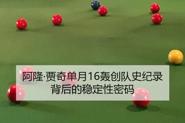 阿隆·贾奇单月16轰创队史纪录背后的稳定性密码